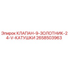 2658503963 КЛАПАН-9-ЗОЛОТНИК-24-V-КАТУШКИ Epiroc