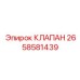 2658581439 КЛАПАН Epiroc
