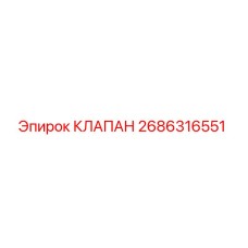 Изображение клапана Epiroc 2686316551 для бурового оборудования