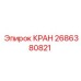 Кран управления 2686380821 Epiroc