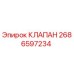 Оригинальный клапан Epiroc артикул 2686597234