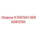 Оригинальный клапан Epiroc 2695081055