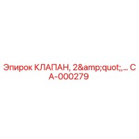 CA-000279 КЛАПАН, 2