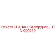 Оригинальный клапан CA-000279 Epiroc 2 дюйма
