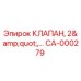 Оригинальный клапан CA-000279 Epiroc 2 дюйма