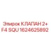 1624625892 КЛАПАН 2+ F4 SQU Epiroc