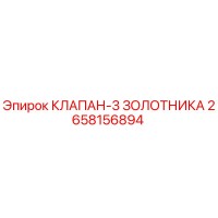2658156894 КЛАПАН-3 ЗОЛОТНИКА Epiroc