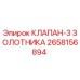 Оригинальный клапан Epiroc 2658156894 золотникового типа