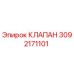 Оригинальный клапан Epiroc 3092171101