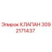 Клапан Epiroc артикул 3092171437 для горнодобывающей техники