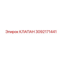 3092171441 КЛАПАН Epiroc