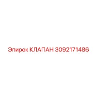 3092171486 КЛАПАН Epiroc