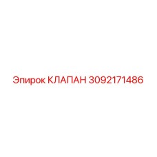 Оригинальный клапан артикул 3092171486 производства Epiroc