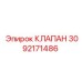 Оригинальный клапан артикул 3092171486 производства Epiroc