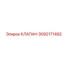 Клапан с сенсорным управлением Epiroc артикул 3092171492
