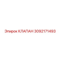 3092171493 КЛАПАН Epiroc