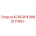 Клапан 3092171493 Epiroc для гидравлических систем буровых установок