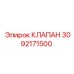 Гидравлический клапан артикул 3092171500 производителя Epiroc