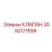 Промышленный клапан артикул 3092171558 производителя Epiroc