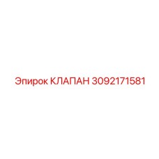 3092171581 КЛАПАН Epiroc