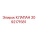 Интеллектуальный клапан артикул 3092171581 производства Epiroc