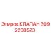 Изображение клапана Epiroc с номером 3092208523, оригинальная запчасть для бурового оборудования