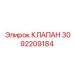 Изображение оригинального клапана Epiroc артикул 3092209184, используемого в буровых установках
