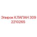 Оригинальный клапан Epiroc артикул 3092210265