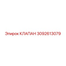 Клапан 3092613079 Epiroc для гидросистем буровых