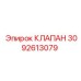 Клапан 3092613079 Epiroc для гидросистем буровых