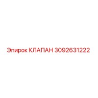 3092631222 КЛАПАН Epiroc