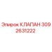Изображение клапана Epiroc артикул 3092631222
