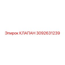 Фото клапана Epiroc артикул 3092631239