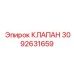Фото клапана Epiroc артикул 3092631659