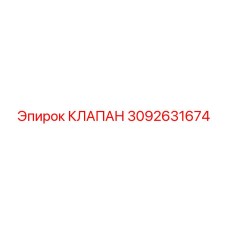 3092631674 КЛАПАН Epiroc