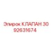 Клапан Epiroc 3092631674 в разрезе для буровых установок
