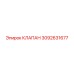 Клапан Epiroc 3092631677 для буровых систем