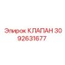 Клапан Epiroc 3092631677 для буровых систем