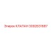 Клапан Epiroc 3092631687 в гидравлической системе буровой машины
