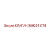 3092631778 КЛАПАН Epiroc