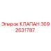Клапан Epiroc артикул 3092631787 - оригинальная запчасть