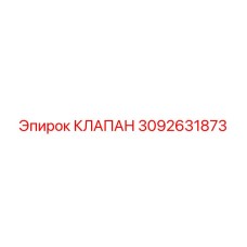 Фото клапана Epiroc 3092631873 для гидравлических систем бурения