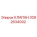 Оригинальный клапан Epiroc артикул 3092634002