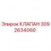 Клапан гидравлический Epiroc артикул 3092634060