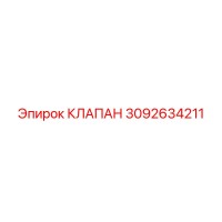 3092634211 КЛАПАН Epiroc