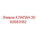 Изображение клапана Epiroc с номером 3092683162
