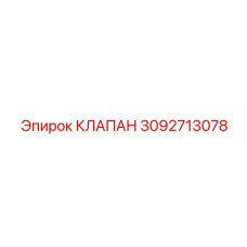 Изображение клапана Epiroc с номером 3092713078