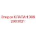 Оригинальный гидравлический клапан 3092803021 производства Epiroc
