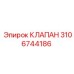 Картинка клапана Epiroc 3106744186