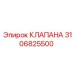 Оригинальный клапан артикул 3106825500 для техники Epiroc
